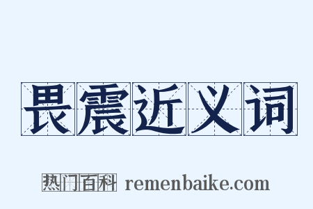 畏震近义词是什么意思的图片